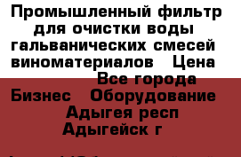 Промышленный фильтр для очистки воды, гальванических смесей, виноматериалов › Цена ­ 87 702 - Все города Бизнес » Оборудование   . Адыгея респ.,Адыгейск г.